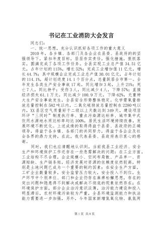 书记在工业消防大会发言
