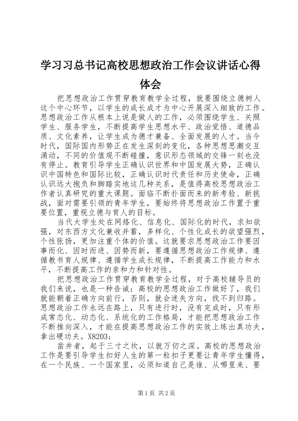 学习习总书记高校思想政治工作会议讲话心得体会_第1页
