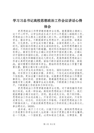 学习习总书记高校思想政治工作会议讲话心得体会