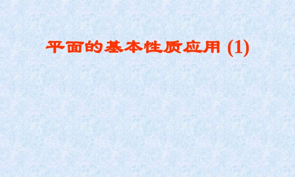 平面的基本性质应用(1) 苏省高二数学立体几何平面与空间直线单元全部系列课件 人教版 苏省高二数学立体几何平面与空间直线单元全部系列课件 人教版