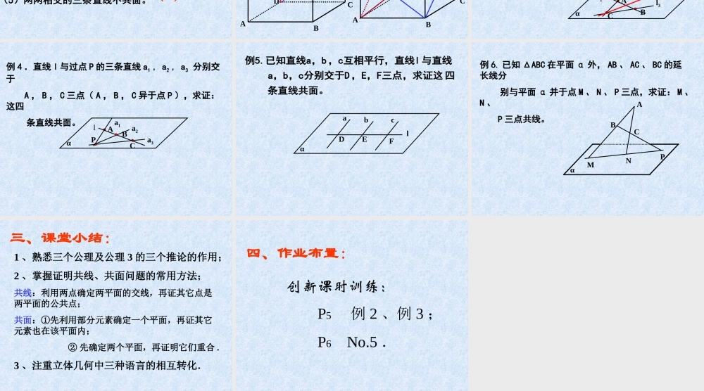 平面的基本性质应用(1) 苏省高二数学立体几何平面与空间直线单元全部系列课件 人教版 苏省高二数学立体几何平面与空间直线单元全部系列课件 人教版