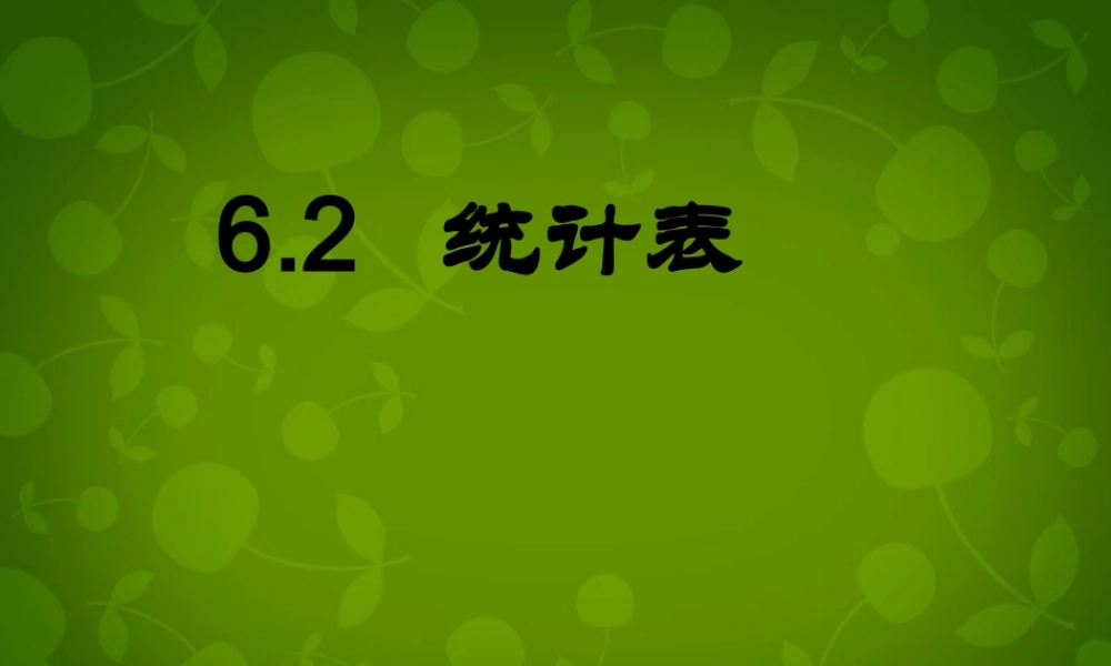 中学七年级数学上册(6.2 统计表)课件 浙教版 课件