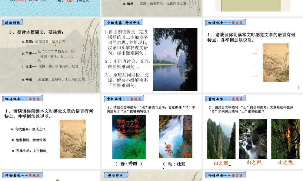 九年级语文上：第18课(与朱元思书)课件(苏教版) 课件