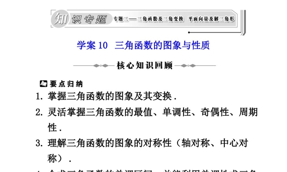 学案10 三角函数的图象与性质 高三数学高考(理)二轮复习专题学案专题三  三角函数及三角变换、平面向量及解三角形人教大纲版 高三数学高考(理)二轮复习专题学案专题三  三角函数及三角变换、平面向量及解三角形人教大纲版