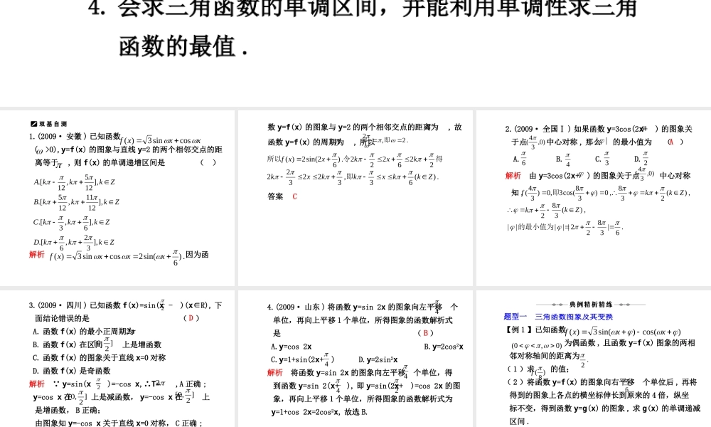 学案10 三角函数的图象与性质 高三数学高考(理)二轮复习专题学案专题三  三角函数及三角变换、平面向量及解三角形人教大纲版 高三数学高考(理)二轮复习专题学案专题三  三角函数及三角变换、平面向量及解三角形人教大纲版