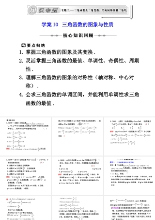学案10 三角函数的图象与性质 高三数学高考(理)二轮复习专题学案专题三  三角函数及三角变换、平面向量及解三角形人教大纲版 高三数学高考(理)二轮复习专题学案专题三  三角函数及三角变换、平面向量及解三角形人教大纲版