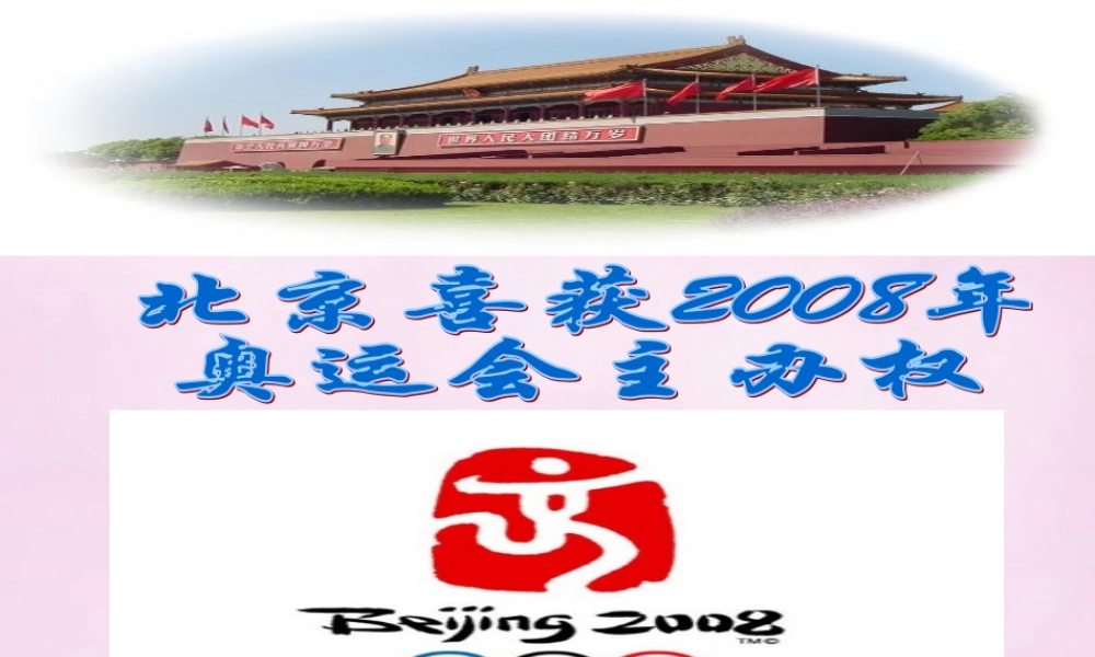 中学八年级语文上册 5 北京喜获奥运会主办权课件 语文版 课件