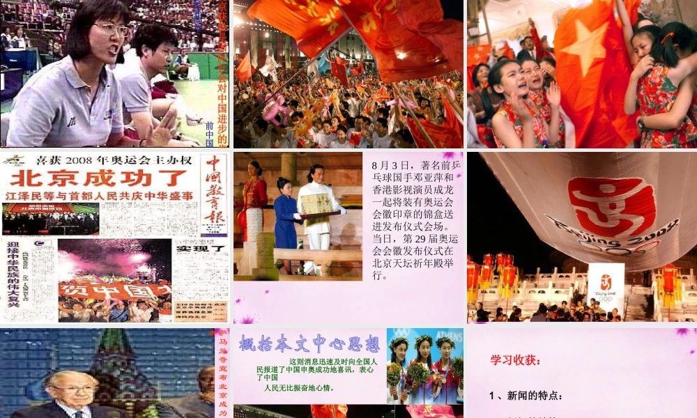中学八年级语文上册 5 北京喜获奥运会主办权课件 语文版 课件