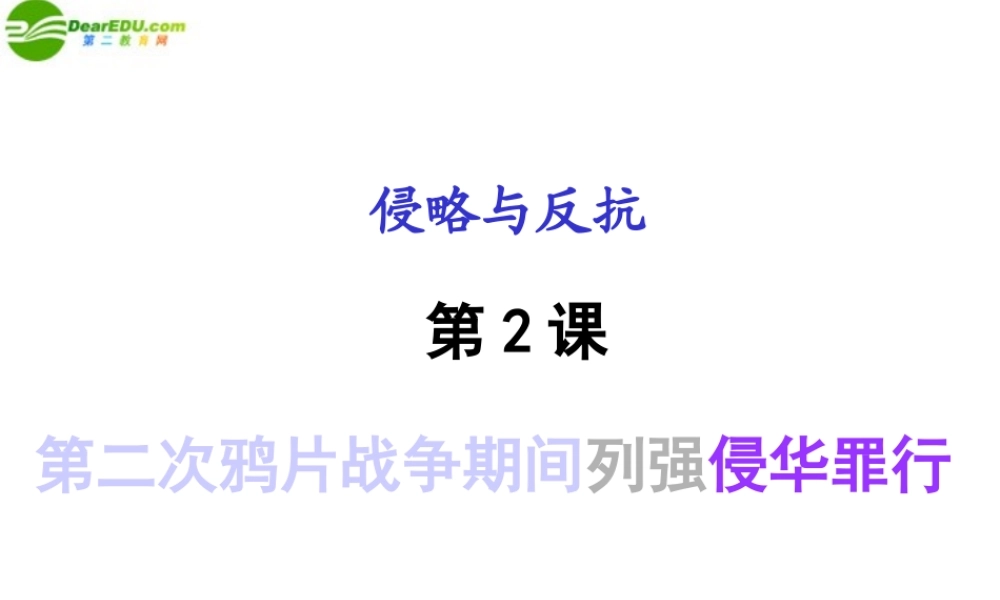 八年级历史上册 第2课(第二次鸦片战争期间列强的侵华罪行)课件 人教新课标版 课件