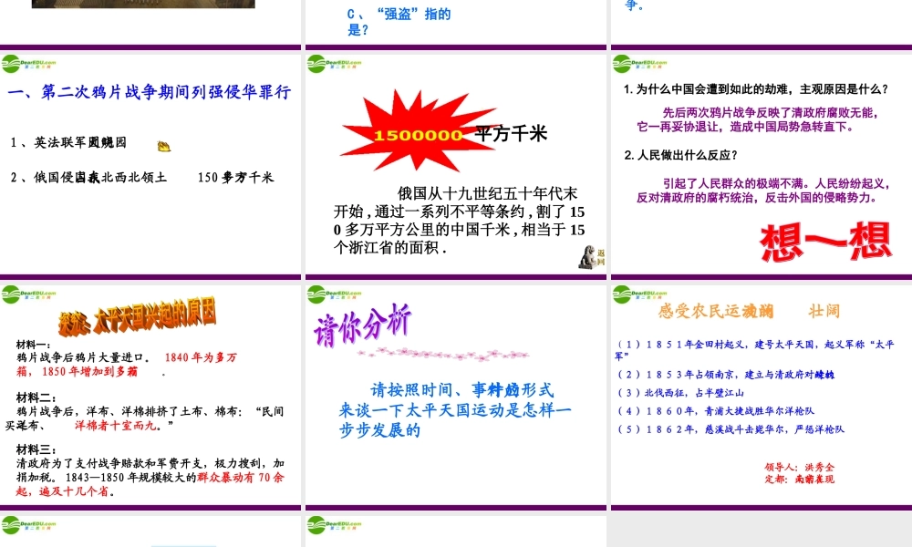 八年级历史上册 第2课(第二次鸦片战争期间列强的侵华罪行)课件 人教新课标版 课件