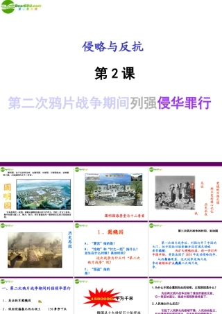 八年级历史上册 第2课(第二次鸦片战争期间列强的侵华罪行)课件 人教新课标版 课件