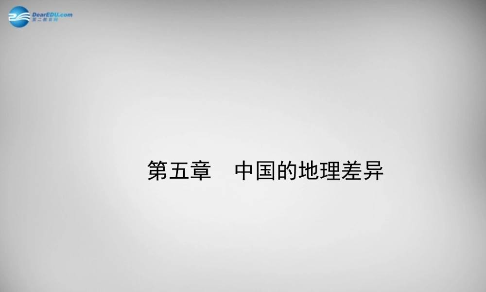 八年级地理下册 第五章 中国的地理差异课件 新人教版 课件