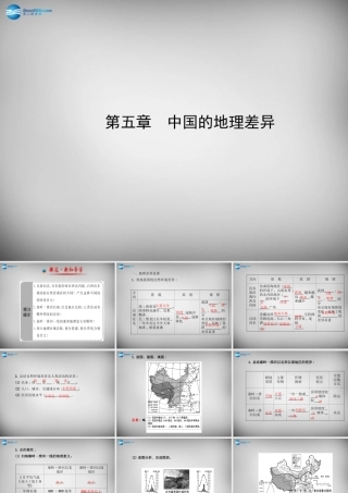 八年级地理下册 第五章 中国的地理差异课件 新人教版 课件