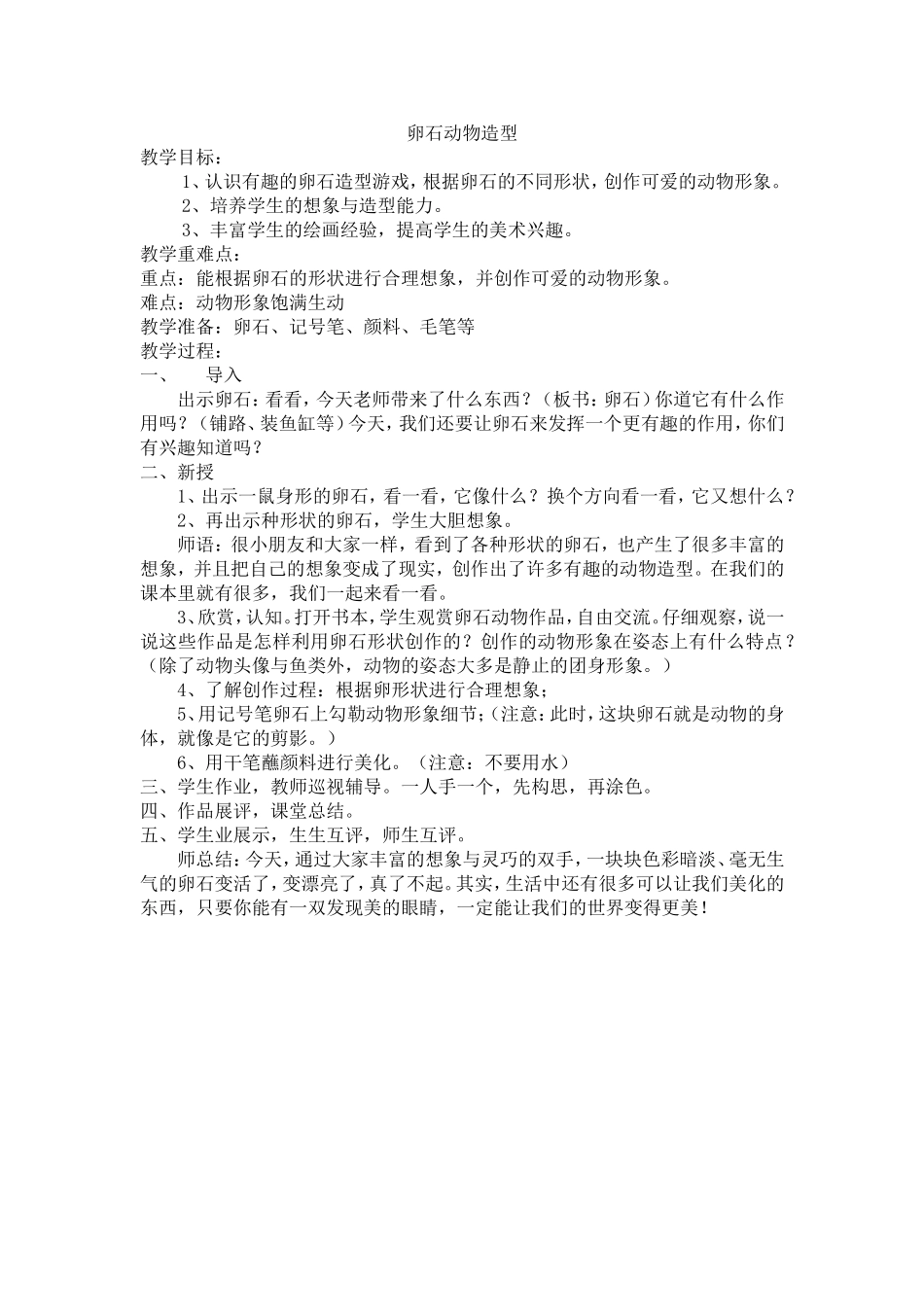 卵石动物造型_第1页