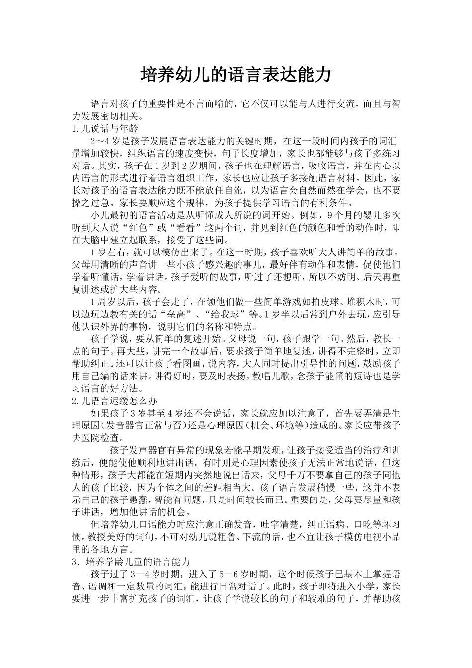 培养幼儿的语言表达能力_第1页