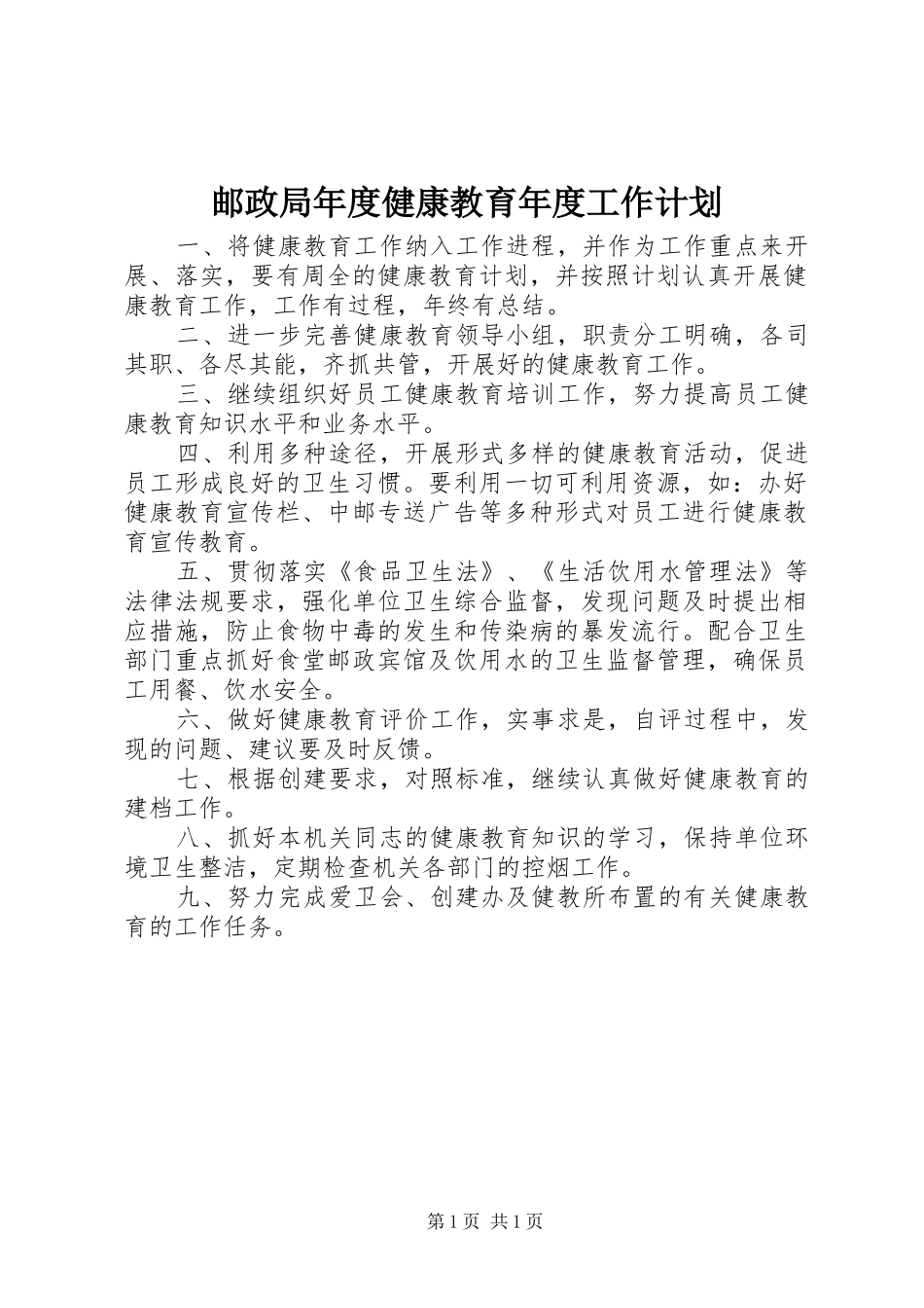 邮政局年度健康教育年度工作计划_第1页