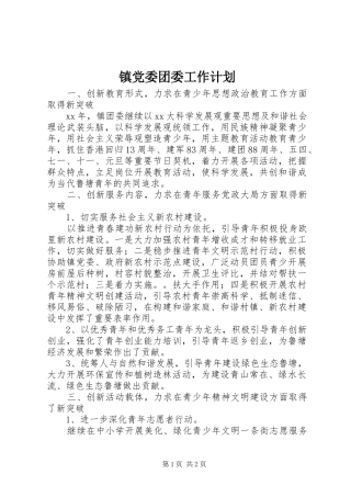 镇党委团委工作计划_1