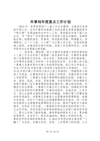 外事局年度重点工作计划