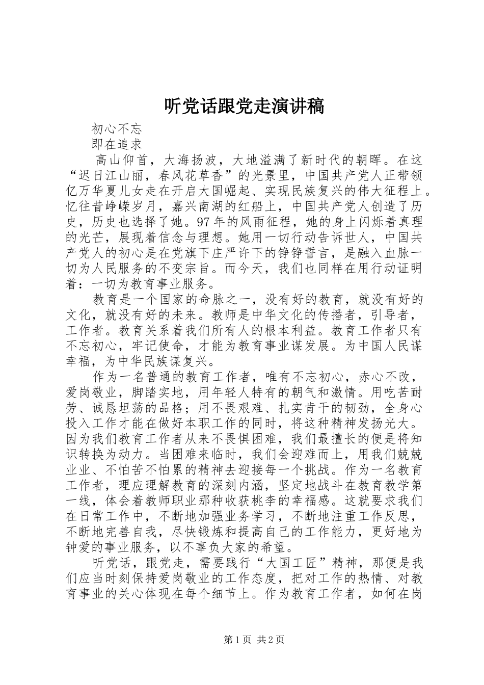 听党话跟党走演讲稿_第1页