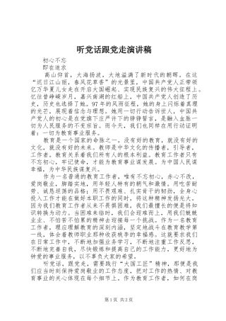 听党话跟党走演讲稿
