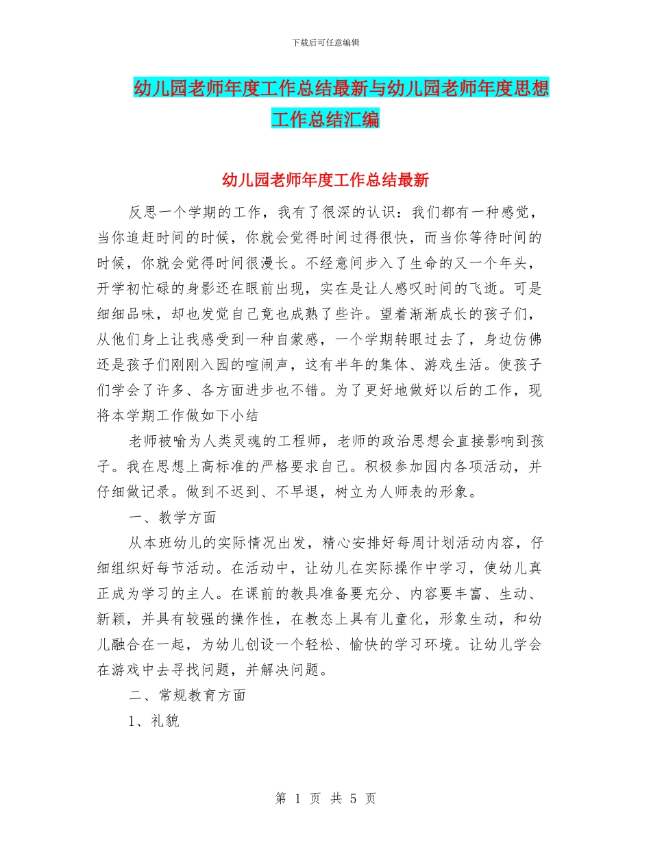 幼儿园教师年度工作总结最新与幼儿园教师年度思想工作总结汇编_第1页