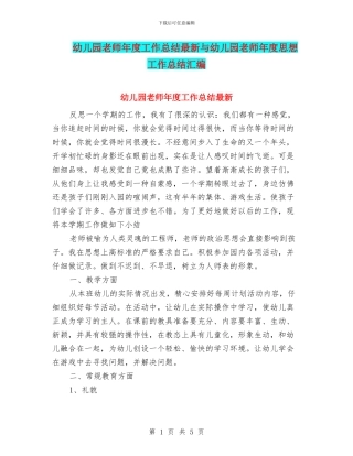 幼儿园教师年度工作总结最新与幼儿园教师年度思想工作总结汇编