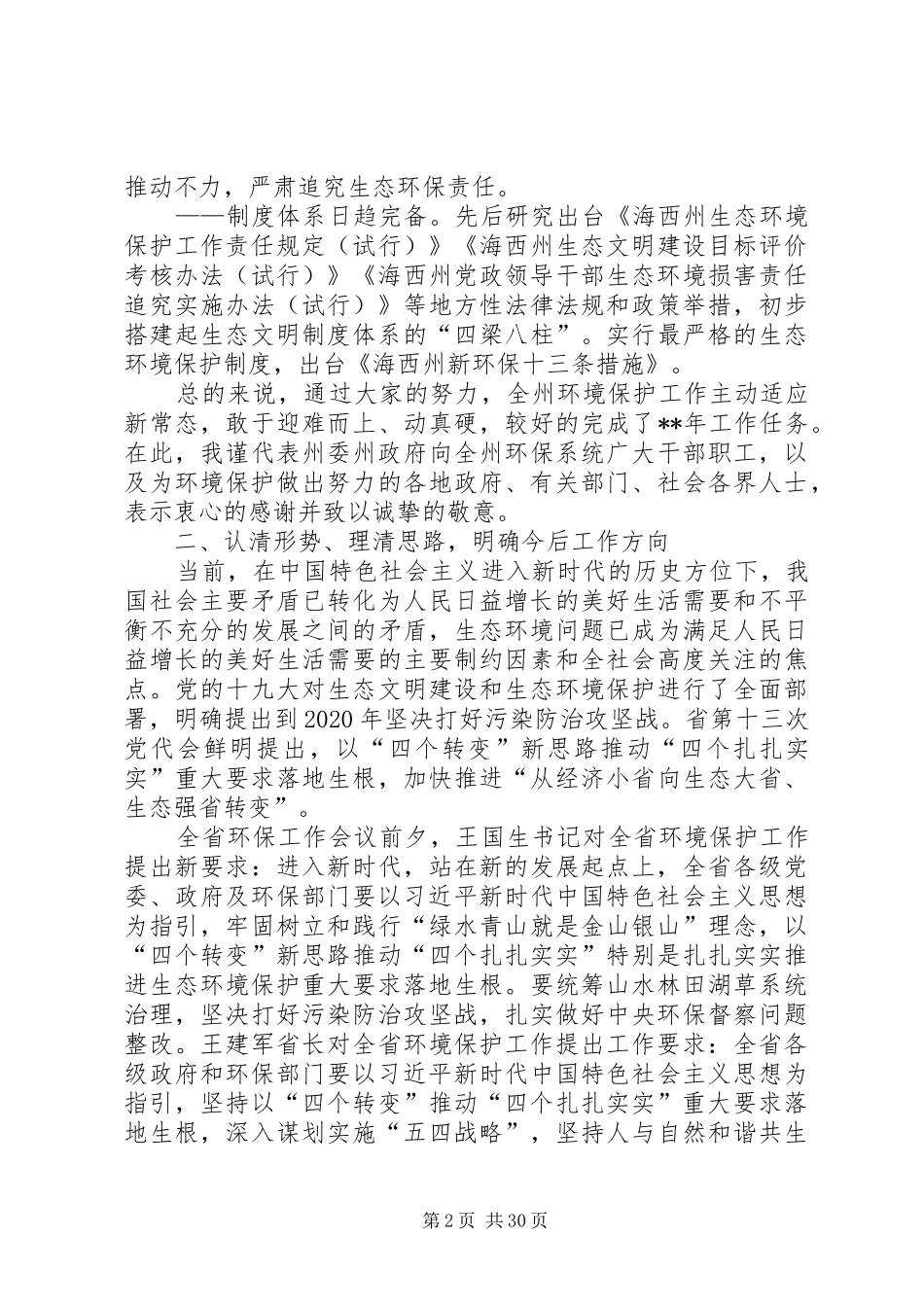 在环境保护工作会议上的讲话（五篇）_第2页