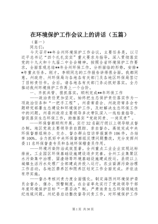 在环境保护工作会议上的讲话（五篇）
