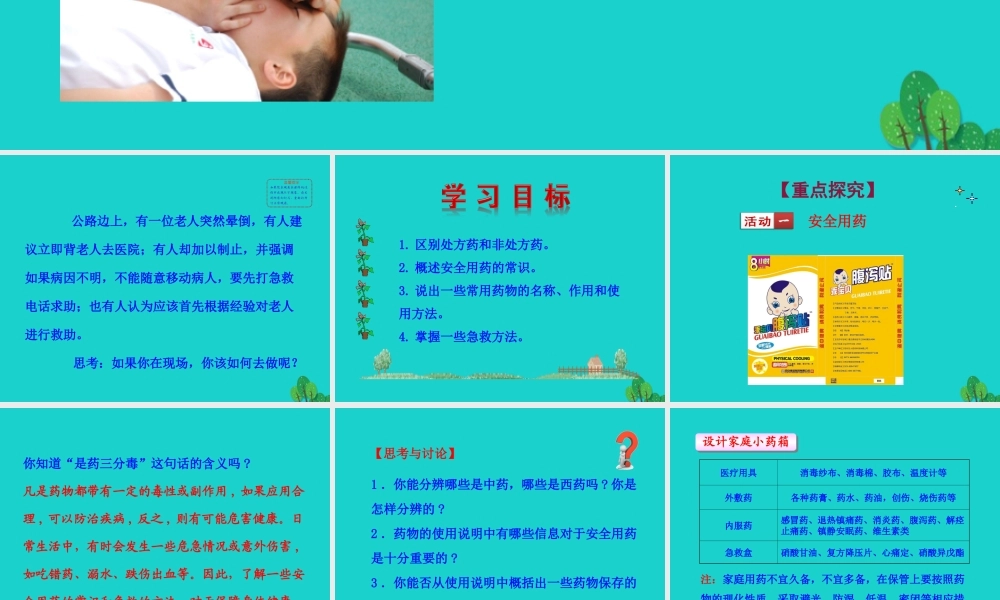 八年级生物下册 8.2 用药和急救课件(新版)新人教版 课件