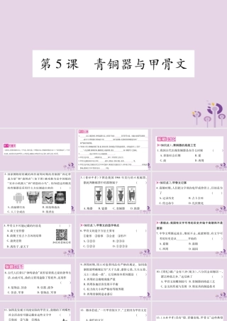 广西七年级历史上册 第2单元 夏商周时期 早期国家的产生与社会变革 第5课 青铜器与甲骨文课件 新人教版 课件