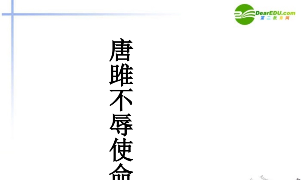九年级语文上册 第六单元第22课(唐雎不辱使命)课件 新人教版 课件