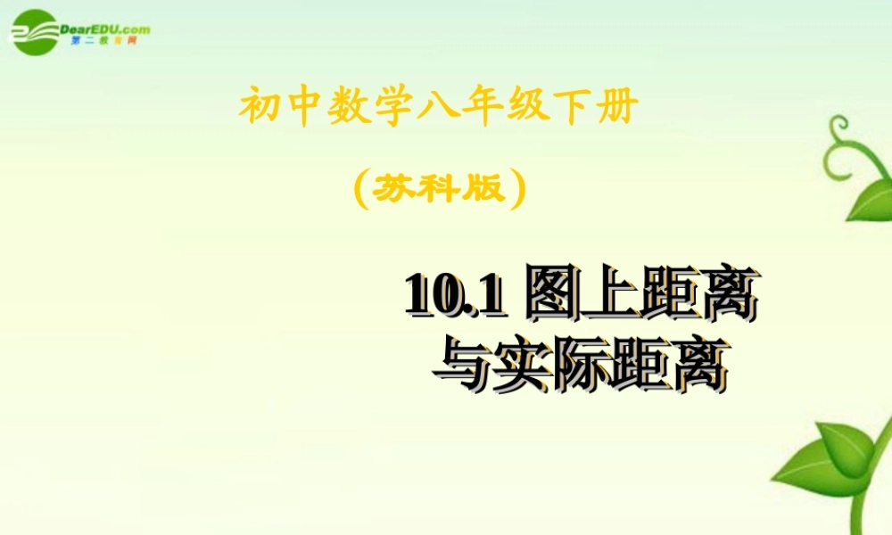 八年级数学下册 10.1图上距离与实际距离课件 苏科版 课件