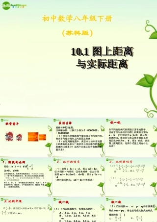 八年级数学下册 10.1图上距离与实际距离课件 苏科版 课件