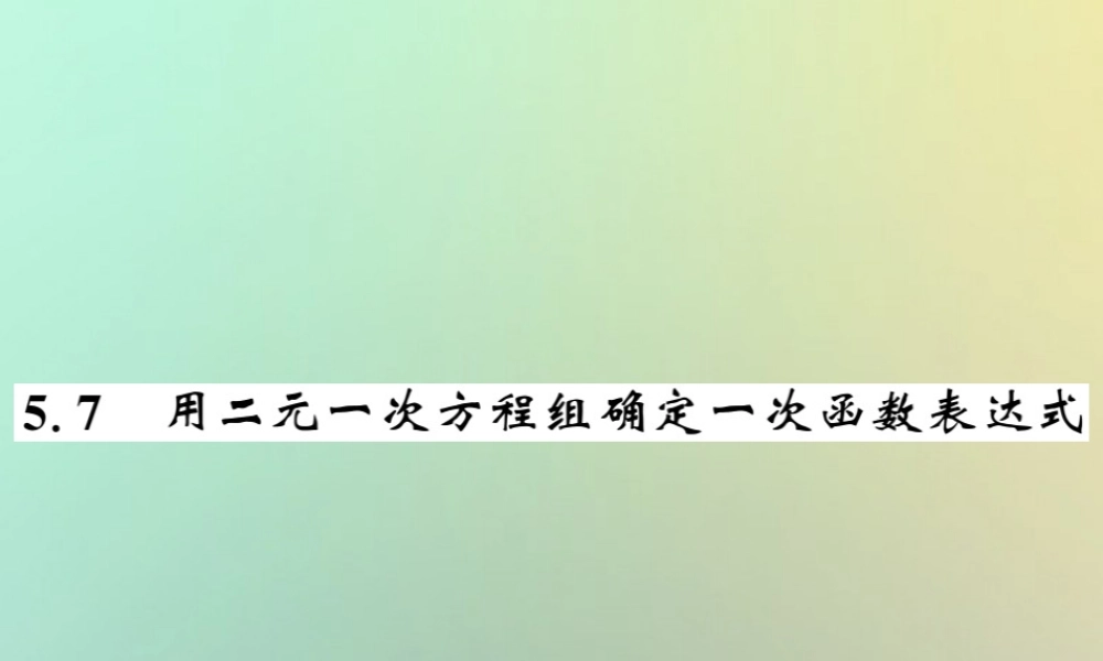 八年级数学上册 第五章 二元一次方程组 5.7 用二元一次方程组确定一次函数表达式习题课件 (新版)北师大版 课件