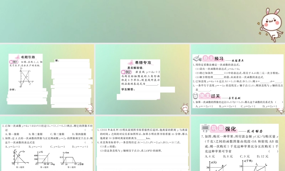 八年级数学上册 第五章 二元一次方程组 5.7 用二元一次方程组确定一次函数表达式习题课件 (新版)北师大版 课件