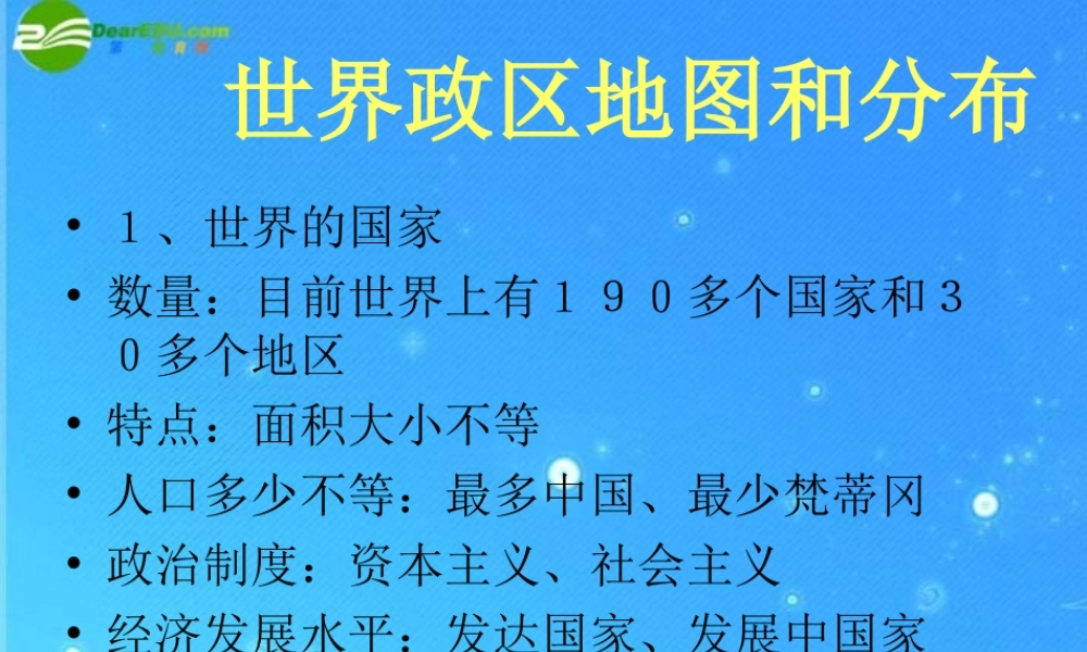 中考区域地理复习课件 世界政区地图和分布 人教新课标版 课件