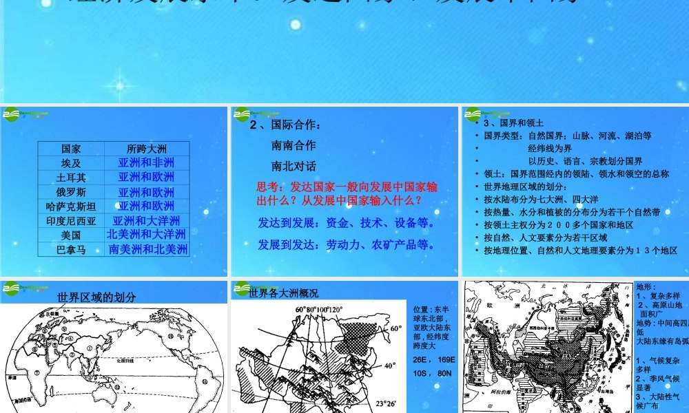 中考区域地理复习课件 世界政区地图和分布 人教新课标版 课件