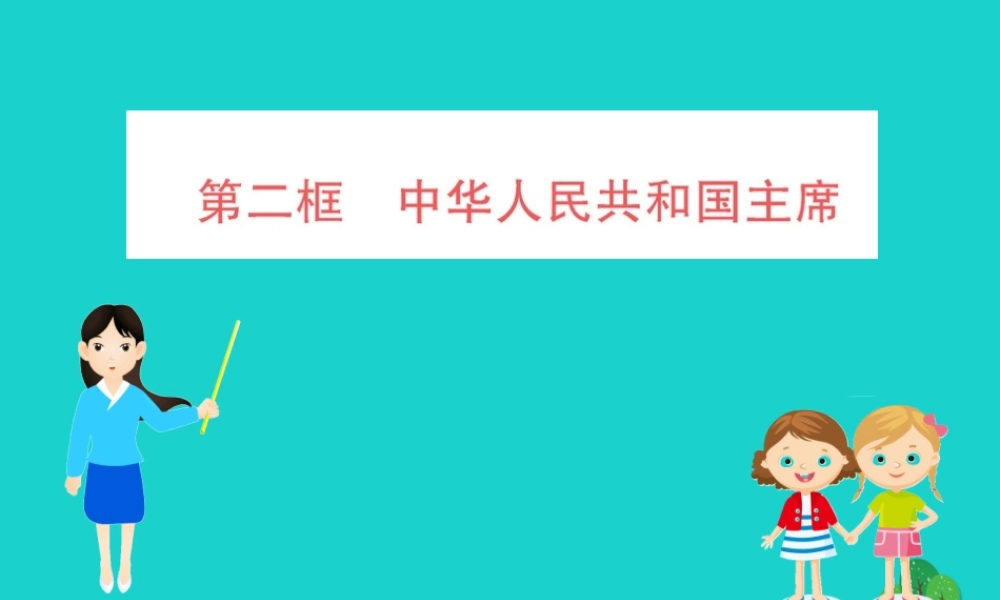 八年级道德与法治下册 第三单元 人民当家作主 第六课 我国国家机构 第2框 国家权力机关习题课件 新人教版 课件