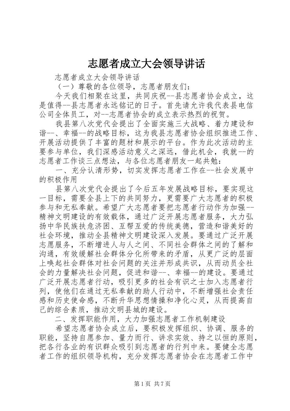 志愿者成立大会领导讲话_第1页