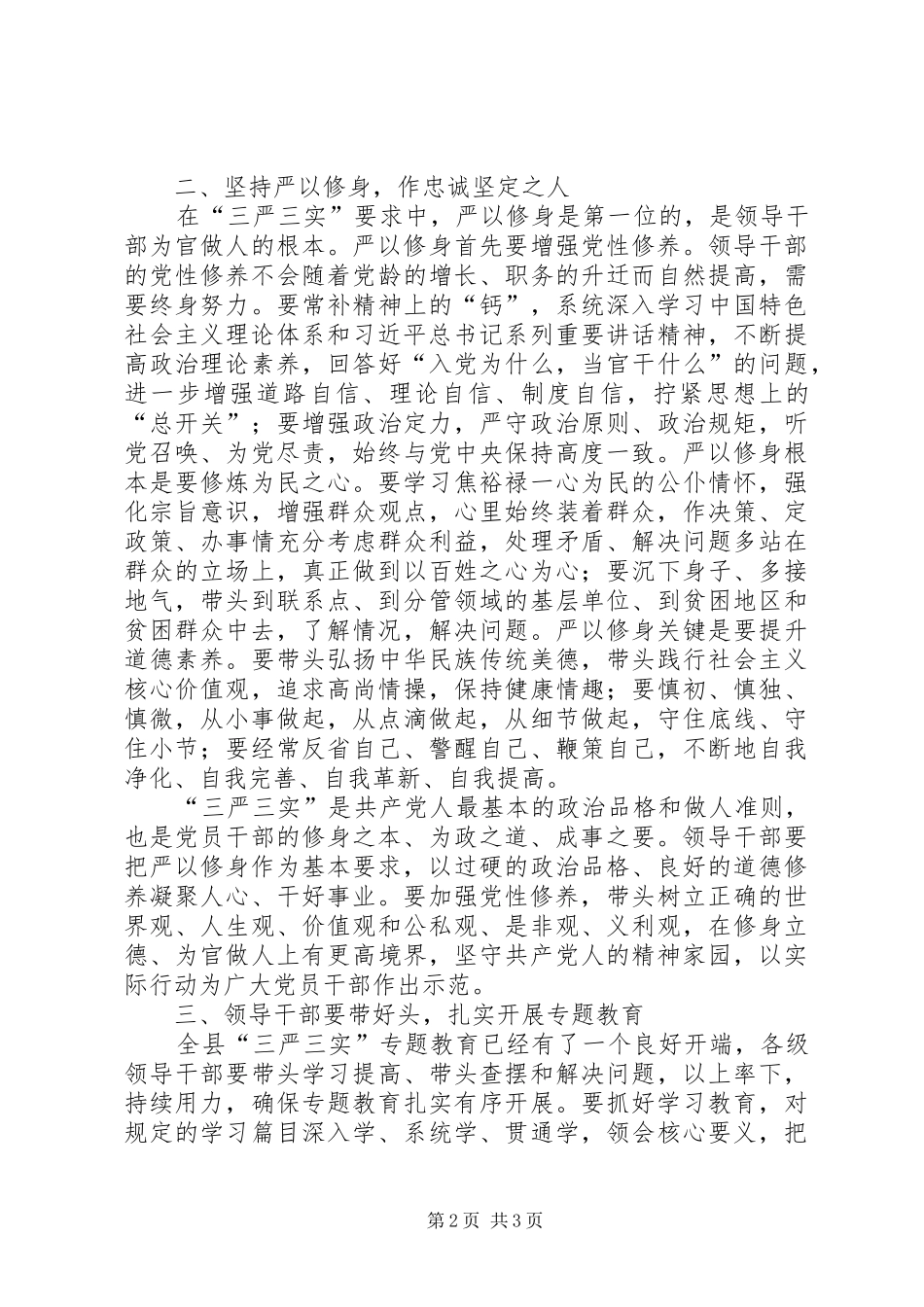 县委书记三严三实教育学习发言稿_第2页