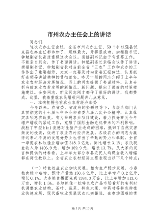 市州农办主任会上的讲话