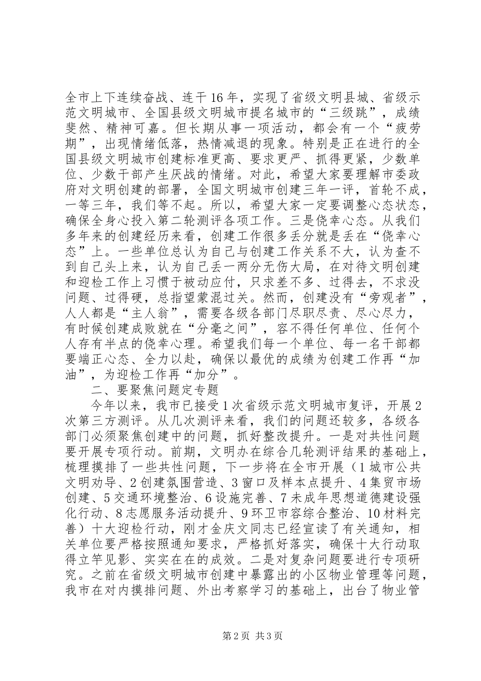 全市创建全国县级文明城市迎检工作动员会发言稿_第2页