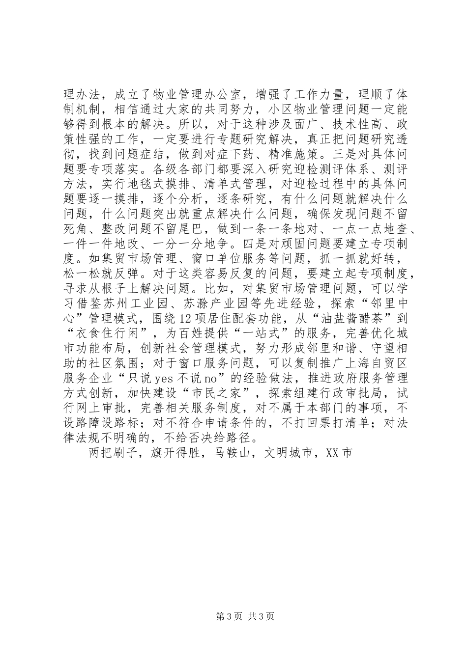 全市创建全国县级文明城市迎检工作动员会发言稿_第3页