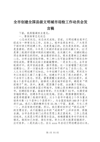 全市创建全国县级文明城市迎检工作动员会发言稿