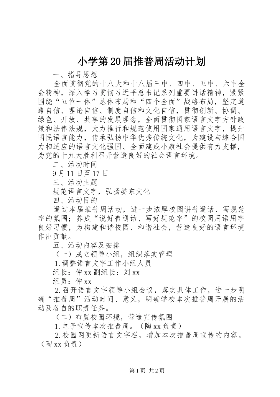 小学第20届推普周活动计划_第1页