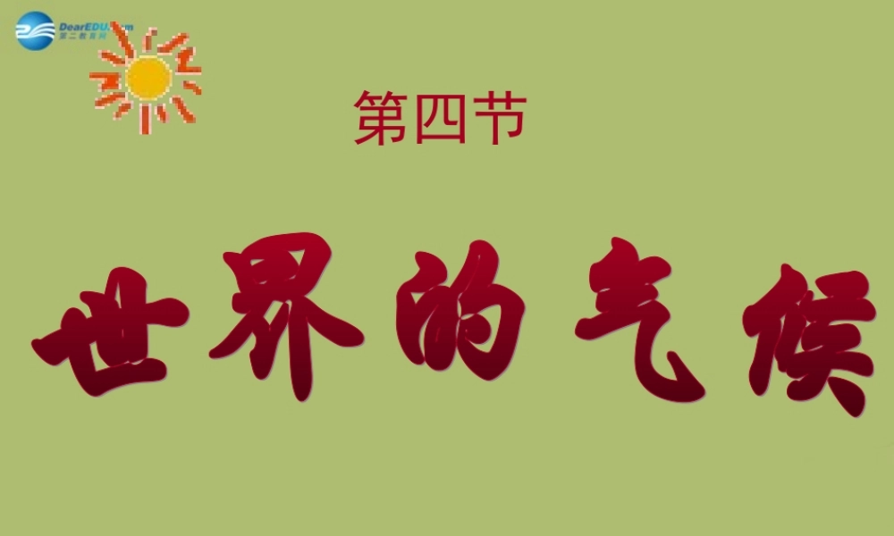 中学七年级地理上册 3.4 世界的气候教学课件(新版)新人教版 课件