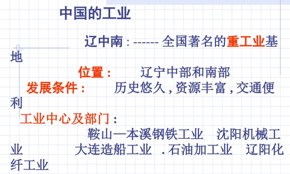八年级地理 中国四大工业基地课件
