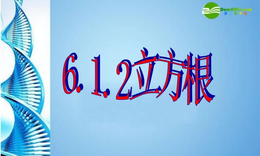 七年级数学下册 6.1平方根 立方根第二课时课件 沪科版 课件