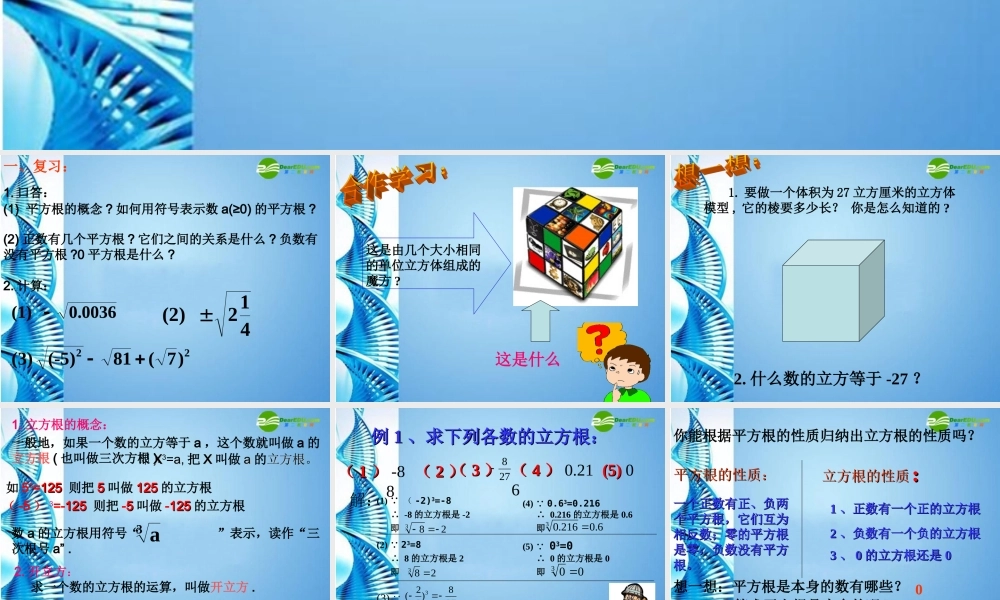 七年级数学下册 6.1平方根 立方根第二课时课件 沪科版 课件
