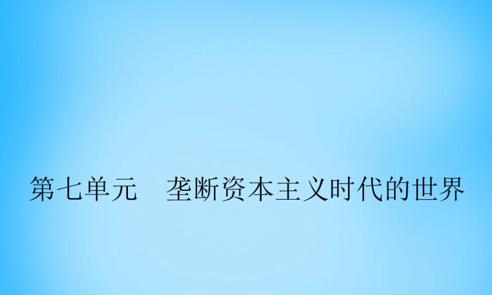 中考历史第一轮考点冲刺复习 九上 第七单元 垄断资本主义时代的世界课件 新人教版 课件